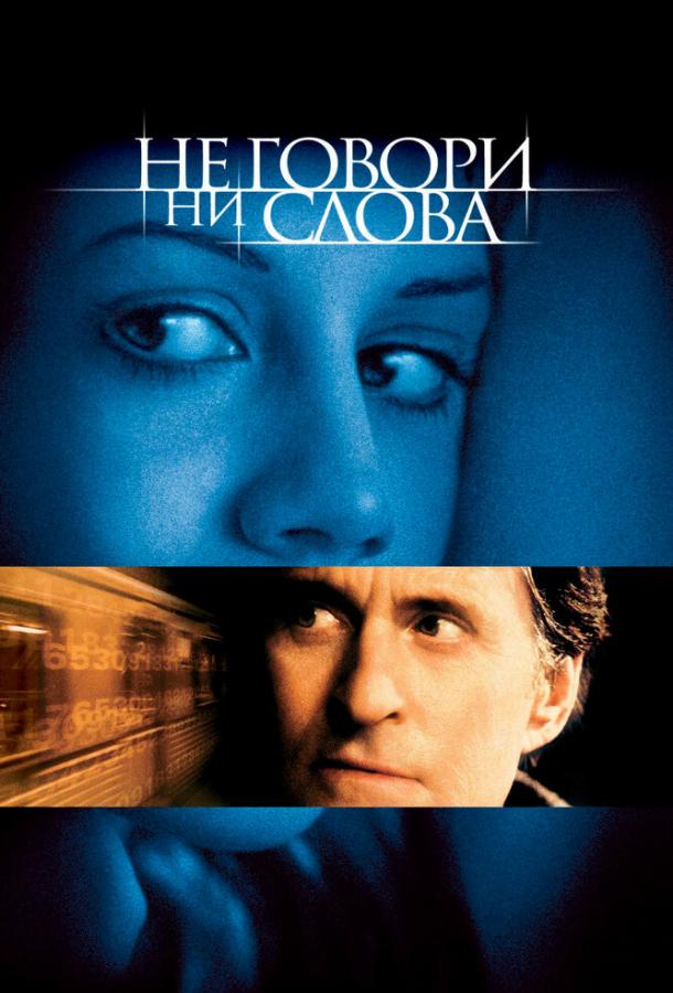 Фильм Не говори ни слова (2001) смотреть онлайн в HD качестве